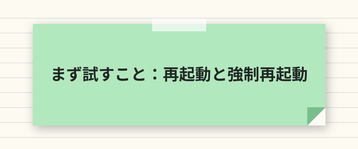 まず試すこと：再起動と強制再起動