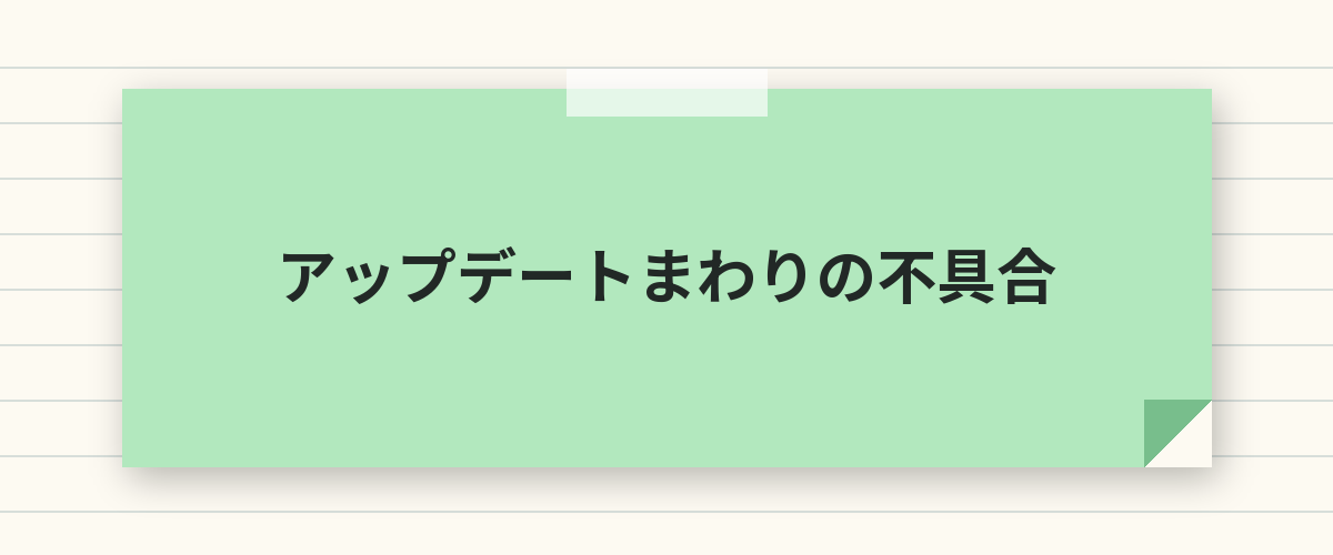アップデートまわりの不具合