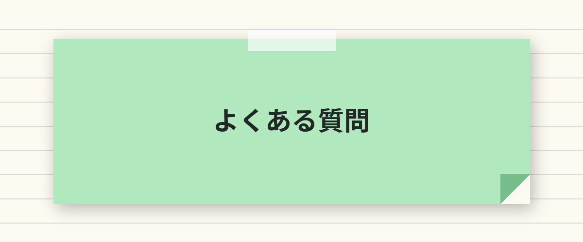 よくある質問