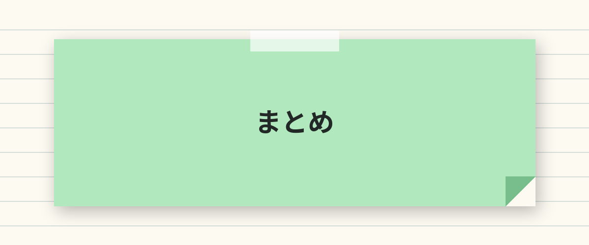 まとめ